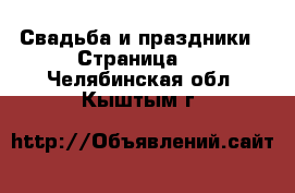  Свадьба и праздники - Страница 2 . Челябинская обл.,Кыштым г.